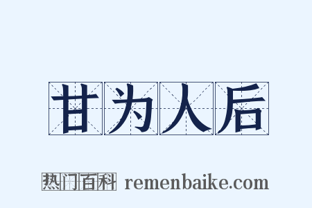 甘为人后是什么意思的图片